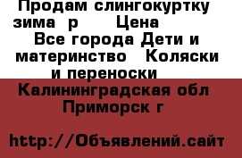 Продам слингокуртку, зима, р.46 › Цена ­ 4 000 - Все города Дети и материнство » Коляски и переноски   . Калининградская обл.,Приморск г.